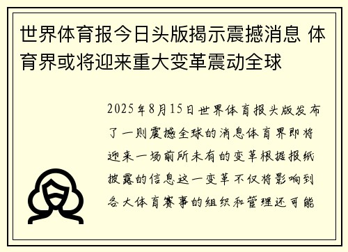 世界体育报今日头版揭示震撼消息 体育界或将迎来重大变革震动全球