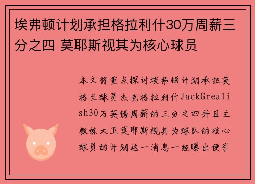 埃弗顿计划承担格拉利什30万周薪三分之四 莫耶斯视其为核心球员