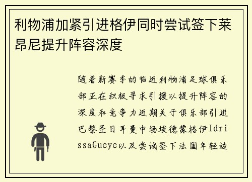利物浦加紧引进格伊同时尝试签下莱昂尼提升阵容深度