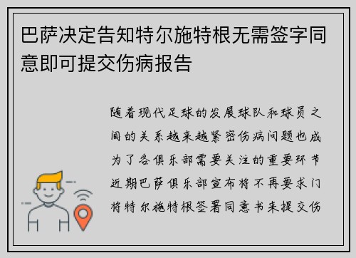 巴萨决定告知特尔施特根无需签字同意即可提交伤病报告