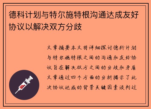 德科计划与特尔施特根沟通达成友好协议以解决双方分歧