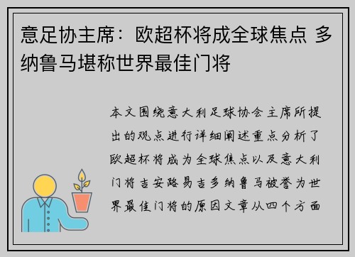 意足协主席：欧超杯将成全球焦点 多纳鲁马堪称世界最佳门将