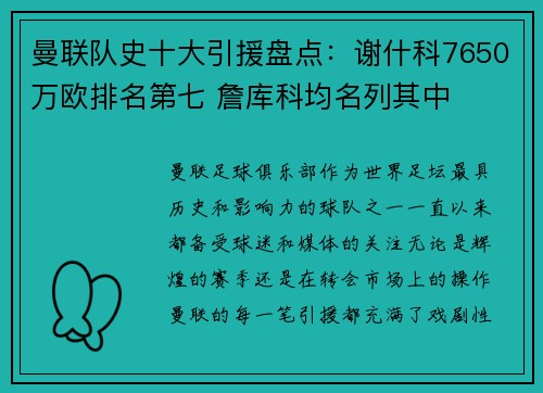 曼联队史十大引援盘点：谢什科7650万欧排名第七 詹库科均名列其中