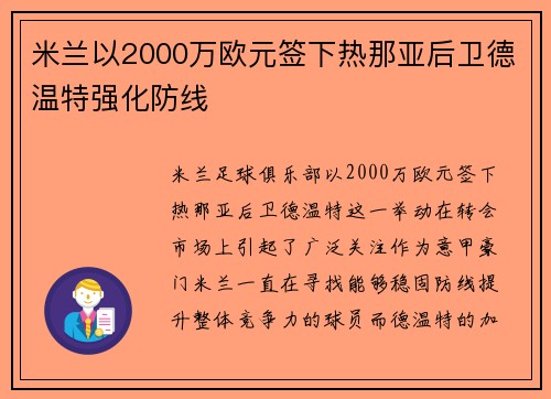 米兰以2000万欧元签下热那亚后卫德温特强化防线