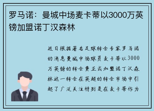 罗马诺：曼城中场麦卡蒂以3000万英镑加盟诺丁汉森林
