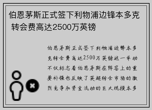 伯恩茅斯正式签下利物浦边锋本多克 转会费高达2500万英镑