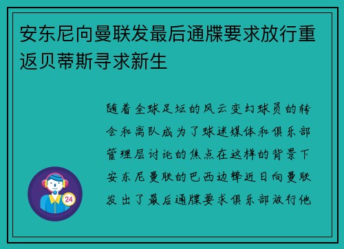 安东尼向曼联发最后通牒要求放行重返贝蒂斯寻求新生