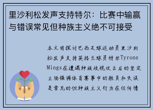 里沙利松发声支持特尔：比赛中输赢与错误常见但种族主义绝不可接受