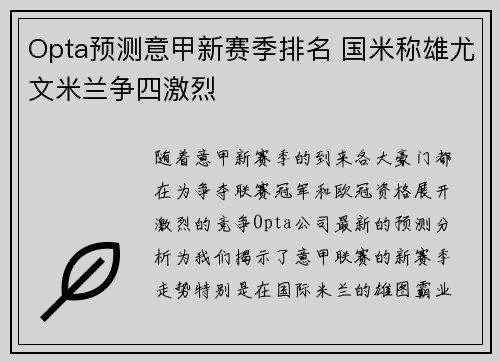 Opta预测意甲新赛季排名 国米称雄尤文米兰争四激烈