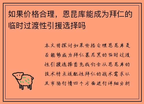 如果价格合理，恩昆库能成为拜仁的临时过渡性引援选择吗