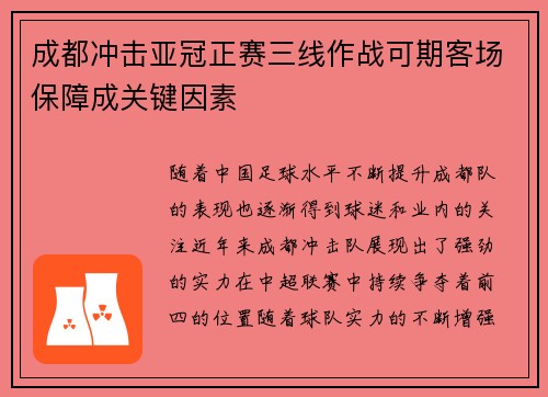 成都冲击亚冠正赛三线作战可期客场保障成关键因素