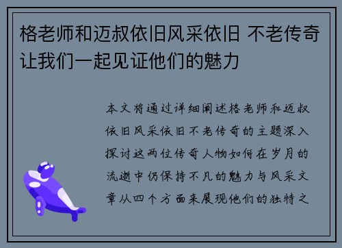 格老师和迈叔依旧风采依旧 不老传奇让我们一起见证他们的魅力