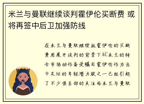 米兰与曼联继续谈判霍伊伦买断费 或将再签中后卫加强防线