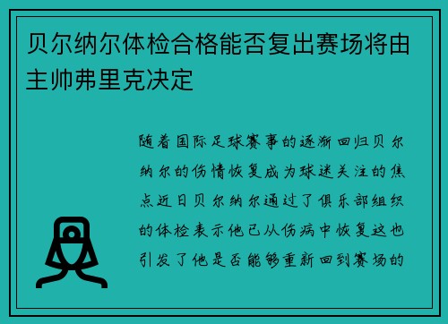 贝尔纳尔体检合格能否复出赛场将由主帅弗里克决定