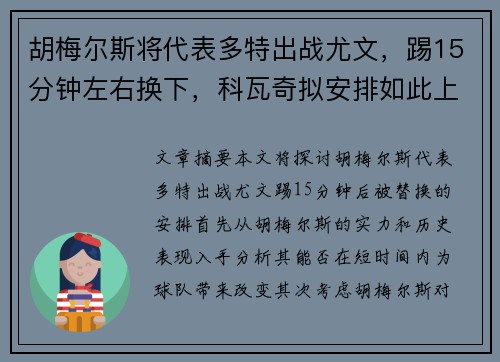 胡梅尔斯将代表多特出战尤文，踢15分钟左右换下，科瓦奇拟安排如此上阵。