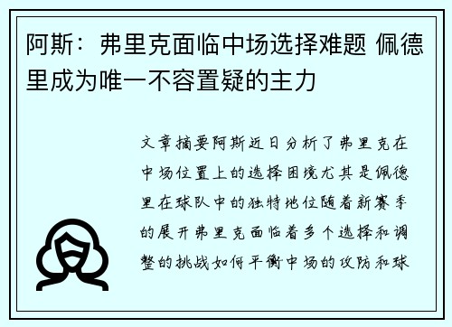阿斯：弗里克面临中场选择难题 佩德里成为唯一不容置疑的主力