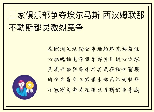 三家俱乐部争夺埃尔马斯 西汉姆联那不勒斯都灵激烈竞争