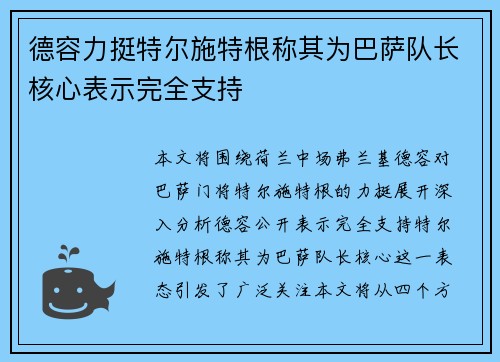 德容力挺特尔施特根称其为巴萨队长核心表示完全支持