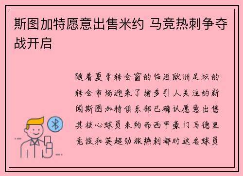 斯图加特愿意出售米约 马竞热刺争夺战开启