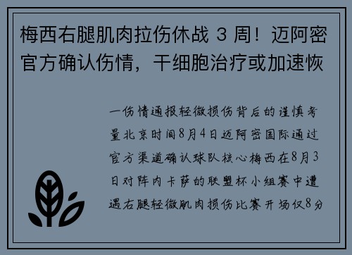 梅西右腿肌肉拉伤休战 3 周！迈阿密官方确认伤情，干细胞治疗或加速恢复