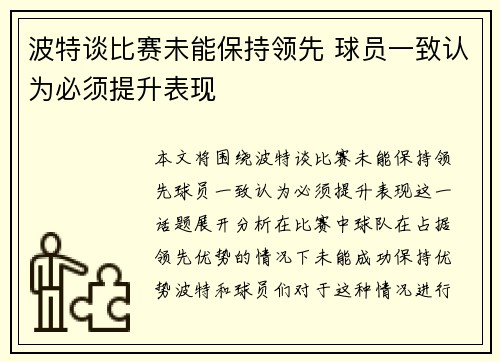 波特谈比赛未能保持领先 球员一致认为必须提升表现