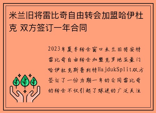 米兰旧将雷比奇自由转会加盟哈伊杜克 双方签订一年合同