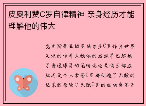 皮奥利赞C罗自律精神 亲身经历才能理解他的伟大