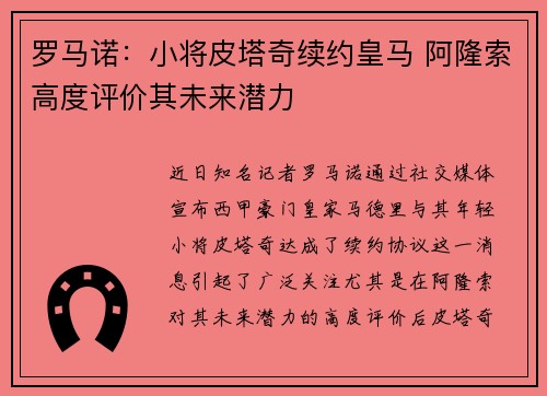 罗马诺：小将皮塔奇续约皇马 阿隆索高度评价其未来潜力