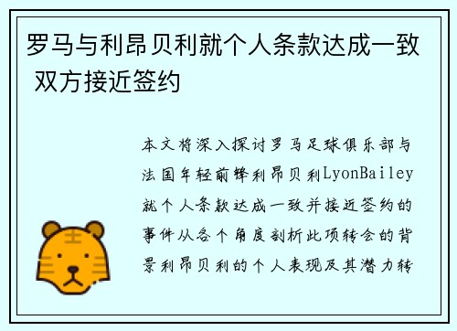 罗马与利昂贝利就个人条款达成一致 双方接近签约