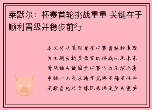 莱默尔：杯赛首轮挑战重重 关键在于顺利晋级并稳步前行