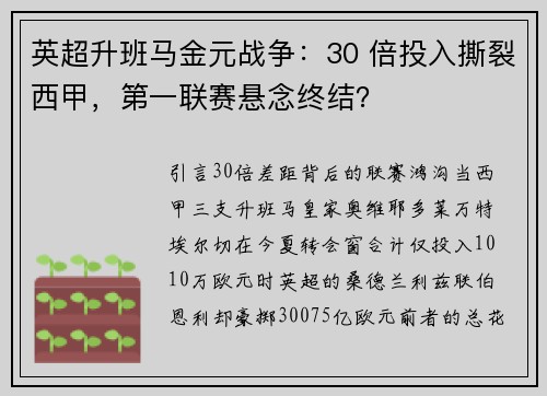 英超升班马金元战争：30 倍投入撕裂西甲，第一联赛悬念终结？