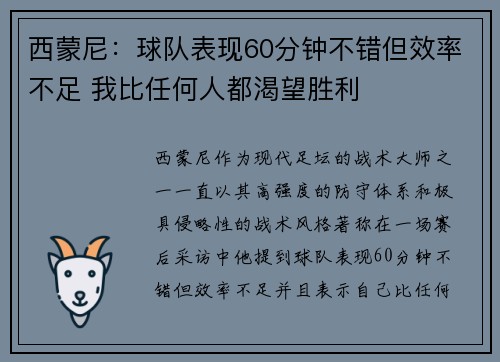 西蒙尼：球队表现60分钟不错但效率不足 我比任何人都渴望胜利