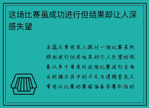 这场比赛虽成功进行但结果却让人深感失望