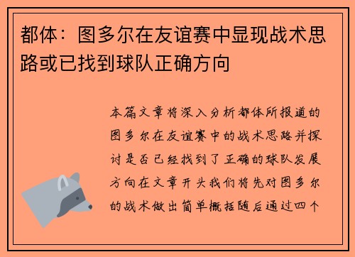 都体：图多尔在友谊赛中显现战术思路或已找到球队正确方向