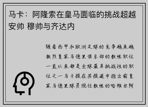马卡：阿隆索在皇马面临的挑战超越安帅 穆帅与齐达内