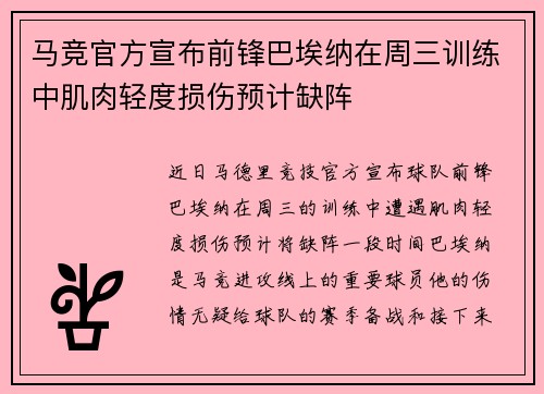 马竞官方宣布前锋巴埃纳在周三训练中肌肉轻度损伤预计缺阵