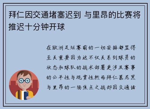 拜仁因交通堵塞迟到 与里昂的比赛将推迟十分钟开球
