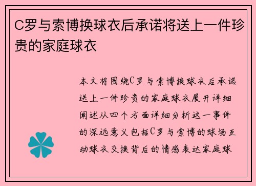 C罗与索博换球衣后承诺将送上一件珍贵的家庭球衣