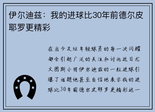 伊尔迪兹：我的进球比30年前德尔皮耶罗更精彩