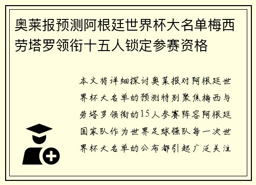 奥莱报预测阿根廷世界杯大名单梅西劳塔罗领衔十五人锁定参赛资格