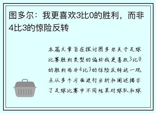 图多尔：我更喜欢3比0的胜利，而非4比3的惊险反转