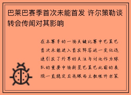 巴莱巴赛季首次未能首发 许尔策勒谈转会传闻对其影响