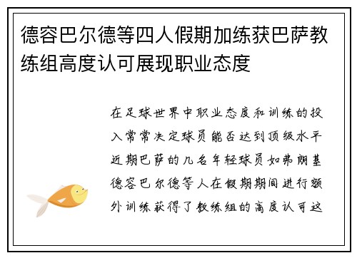 德容巴尔德等四人假期加练获巴萨教练组高度认可展现职业态度