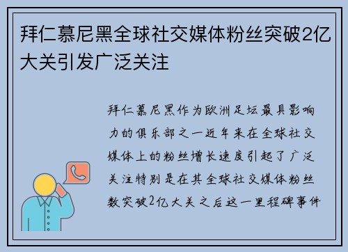 拜仁慕尼黑全球社交媒体粉丝突破2亿大关引发广泛关注