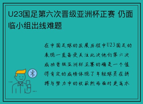 U23国足第六次晋级亚洲杯正赛 仍面临小组出线难题