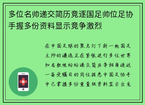多位名帅递交简历竞逐国足帅位足协手握多份资料显示竞争激烈