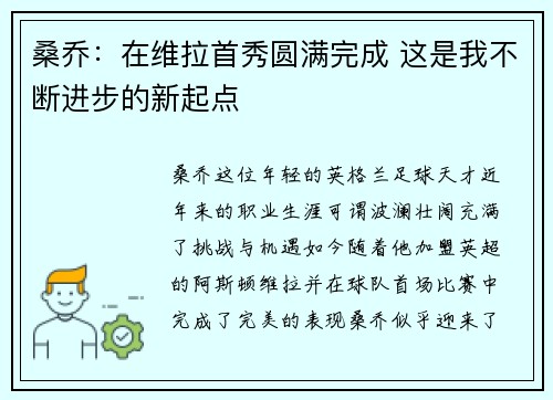 桑乔：在维拉首秀圆满完成 这是我不断进步的新起点
