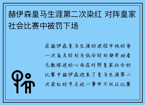 赫伊森皇马生涯第二次染红 对阵皇家社会比赛中被罚下场