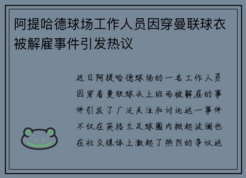 阿提哈德球场工作人员因穿曼联球衣被解雇事件引发热议