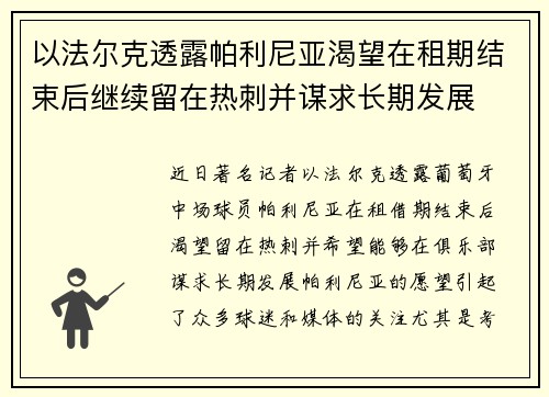 以法尔克透露帕利尼亚渴望在租期结束后继续留在热刺并谋求长期发展